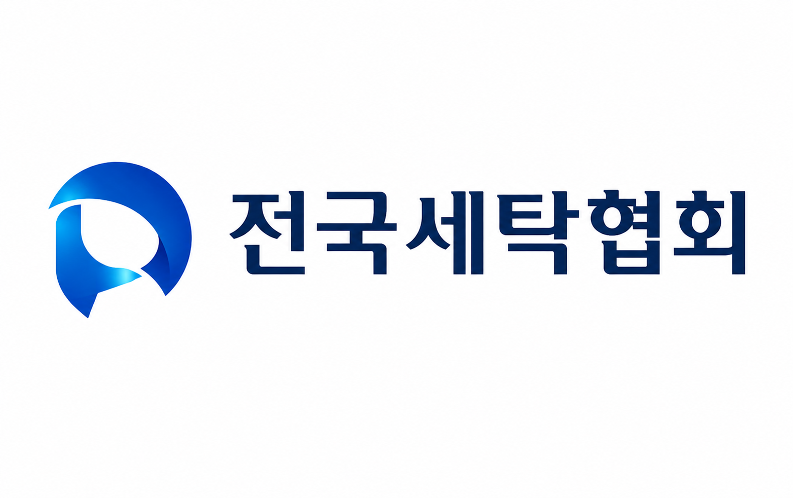 전국세탁협회 로고